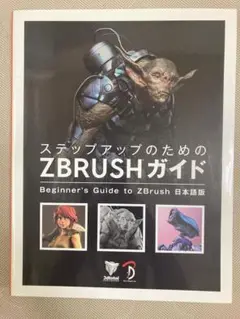 ZBrushガイド 日本語版　古本
