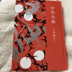 女性失格 小手鞠るい