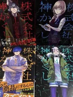 「株式会社 神かくし」1巻2巻3巻4巻　4冊セット