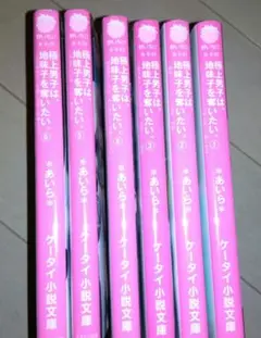 極上男子は、地味子を奪いたい 全6巻*ケータイ小説文庫