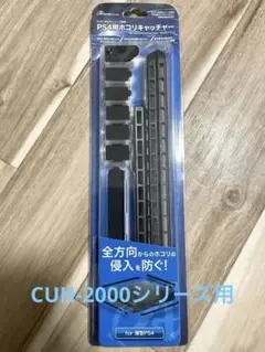 [即日発送]PS4Slim用ホコリキャッチャー