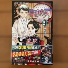 鬼滅の刃 21巻 JUMP COMICS