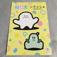 【新品未使用】シナぷしゅ　塗り絵　.①