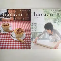 栗原はるみ　haru_mi 2冊セット