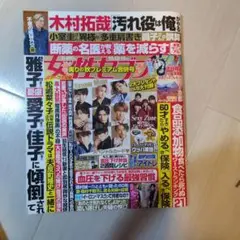週刊女性セブン 2023年10月19日号