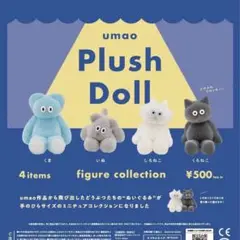 umao Plush Doll フィギュアコレクション＊いぬ