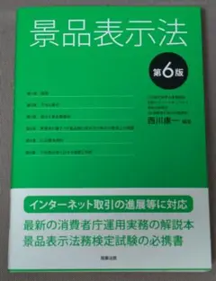 【美品 未使用】景品表示法 第6版