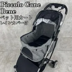 【美品】ピッコロカーネ ベーネ ペット用カート グレー レインカバー付 軽量