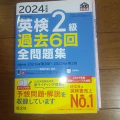 英検二級 2024