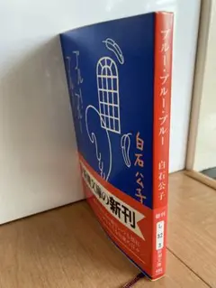 白石公子さん　ブルー・ブルー・ブルー