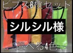 6枚ビブス