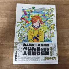 だから僕は大人になれない　帯付き　中古本