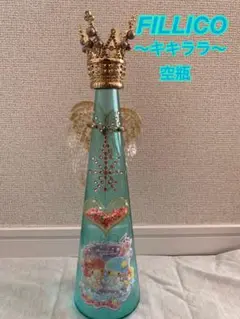 FILLICO【空瓶】 〜キキララ〜