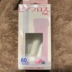 ピアフロス