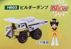 トミカハイパーシリーズ　ハイパービルダー　HB03ビルダーダンプ・ミホ隊員