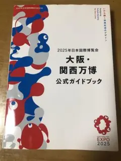 大阪・関西万博公式ガイドブック