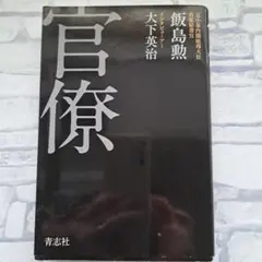 官僚