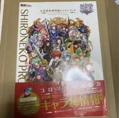 白猫プロジェクト公式設定資料集u0026ファンブック まとめ売り
