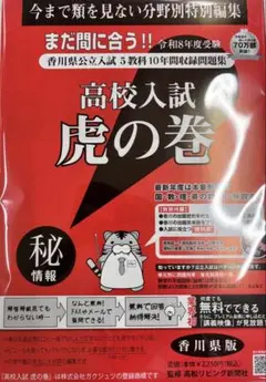 お値打ち!!高校入試虎の巻 R８年度 香川県版+リスニング付き