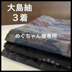 HY429 大島紬 おまとめ 3着 リメイク お稽古 練習着
