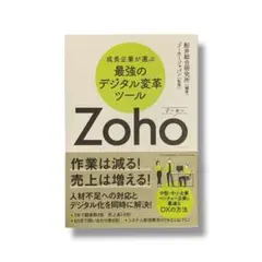 成長企業が選ぶ最強のデジタル変革ツール「Zoho」