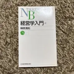 経営学入門 上