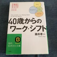 40歳からのワーク・シフト 藤井孝一