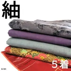 R-191 紬の着物 5着 おまとめ 正絹 リメイク お稽古 材料