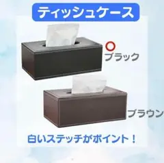 黒　ステッチ　シンプル　ティッシュカバー　 ティッシュケース　おしゃれ　ブラック