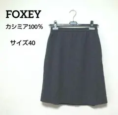 FOXEY BOUTIQUE フォクシー カシミア100%スカート グレー40L