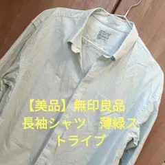 【良品】無印良品 長袖シャツ L 薄緑ストライプ