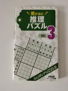 気がるに推理パズル　voL.3