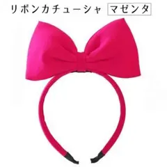 マゼンタ 1個 ビッグ リボン カチューシャ ピンク ハロウィン コスプレ
