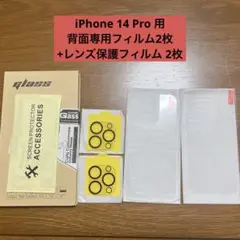 iPhone 14 Pro 背面専用フィルム2枚+レンズ保護フィルム2枚