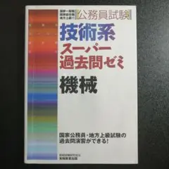 公務員試験 技術系スーパー過去問ゼミ 機械 資格試験研究会 実務教育出版