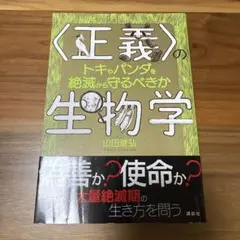 〈正義〉の生物学 トキやパンダを絶滅から守るべきか