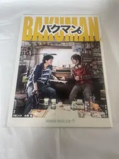 バクマン。 パンフレット 映画
