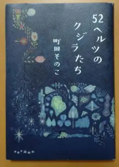 52ヘルツのクジラたち/町田そのこ