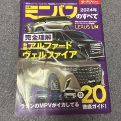モーターファン 2024年ミニバンのすべて
