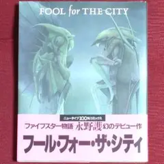 【永野護セット】ファイブスター物語＋フール・フォー・ザ・シティ Amazon.co.jp: フール・フォー・ザ・シティ : 永野 護: 本