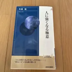 人に強くなる極意
