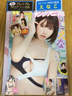 【新品未読】ヤングアニマル17号 ローソンHMV限定 えなこ クリアファイル