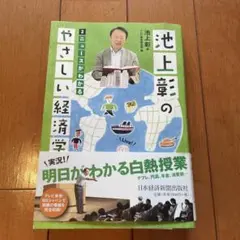 池上彰のやさしい経済学 2 ニュースがわかる