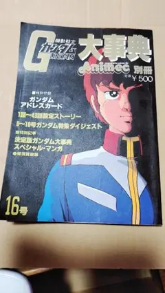 機動戦士ガンダム大事典 アニメック別冊 -昭和56年3月-(〈特別
