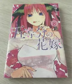 【新品未開封】五等分の花嫁 単行本 8巻