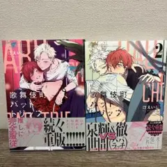 歌舞伎町バッドトリップ 2巻セット