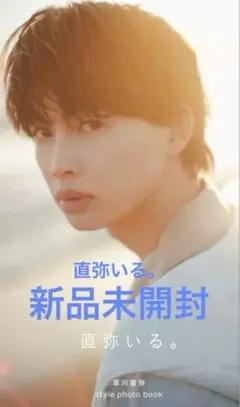 ワンエンオンリー 草川直弥 フォトブック 直弥いる。