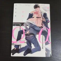 ✮送料込✮落ちこぼれαとエリートΩ　著:ととふみ