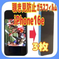 3枚　iPhone16e 対応 覗き見防止 ガラスフィルム　防油脂 プライバシー