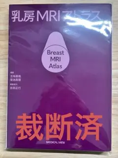 乳房MRIアトラス【裁断済】 裁断済】乳房MRIアトラス